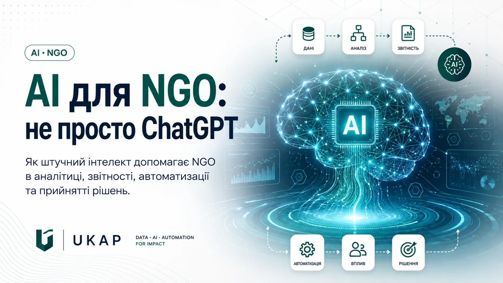 AI для NGO: не просто ChatGPT